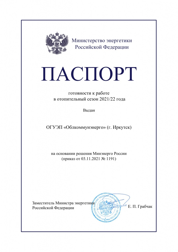 passport_OGUEP_Oblkommunenergo_Irkutsk_2021_2022.jpg