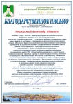 Благодарственное письмо Администрации Киренского муниципального района