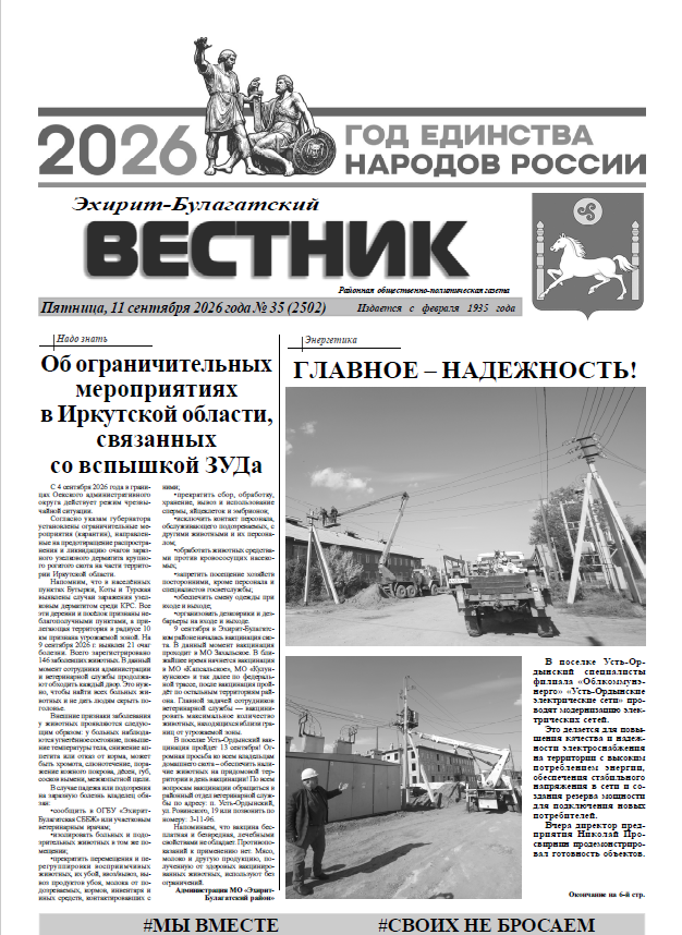 Публикация_Эхирит-Булагатский вестник_11_09_26.png Публикация_Эхирит-Булагатский вестник_11_09_26.png